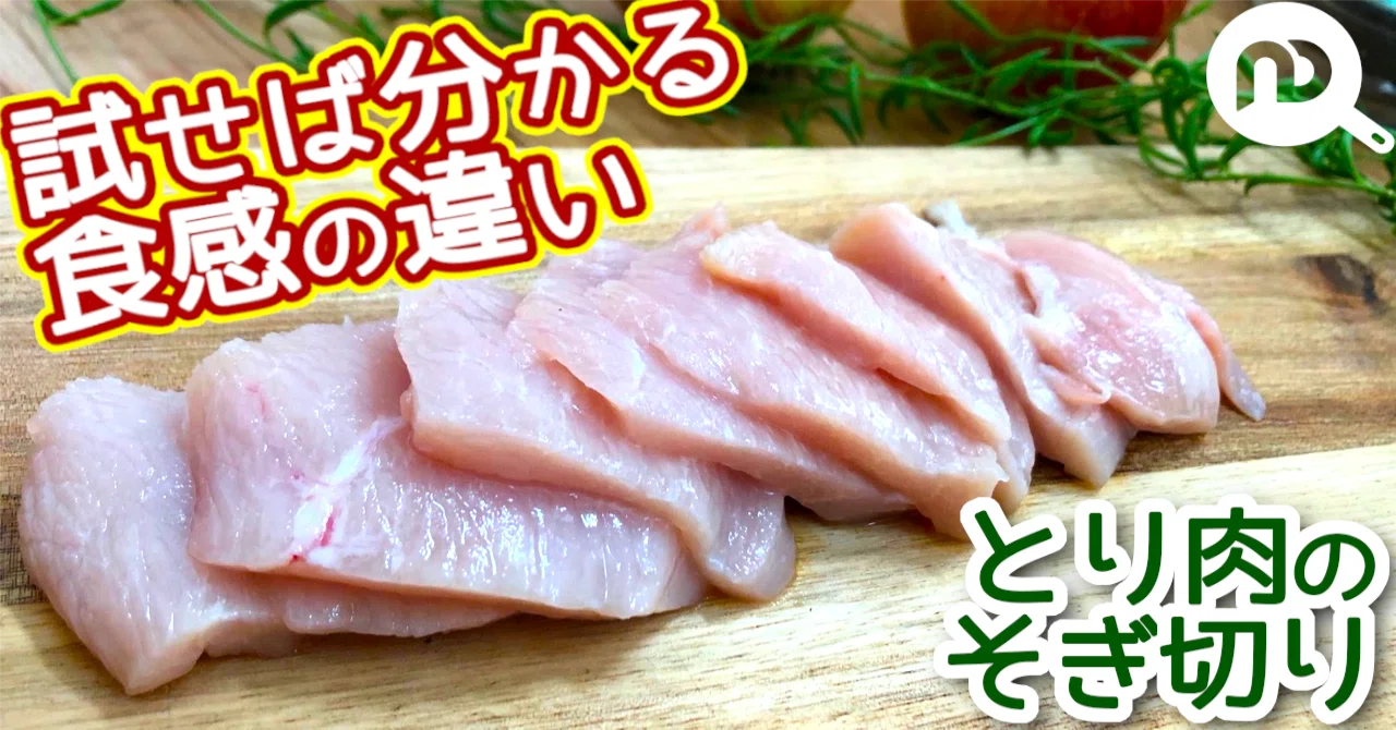 そぎ切り と は