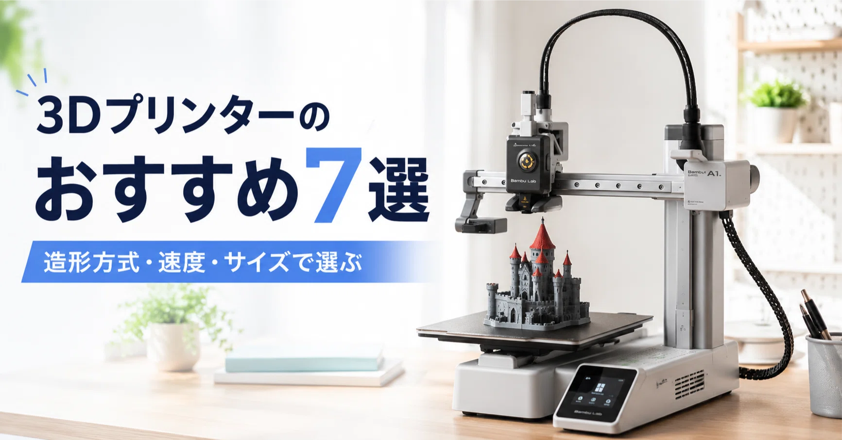 3Dプリンターのおすすめ7選 造形方式・速度・サイズで選ぶ｜ガジェット