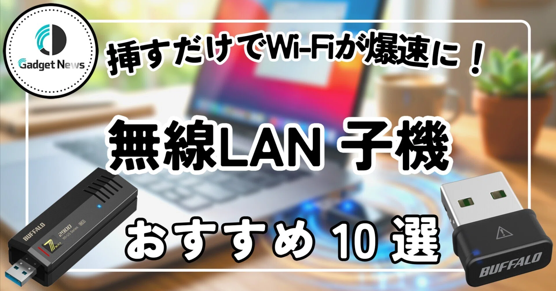 無線LAN子機 おすすめ10選！挿すだけでPCのWi-Fiが爆速化する最強 