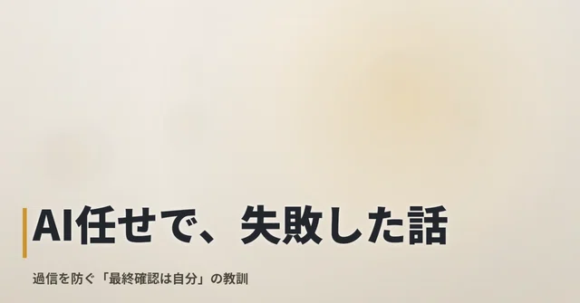 AI任せで、失敗した話