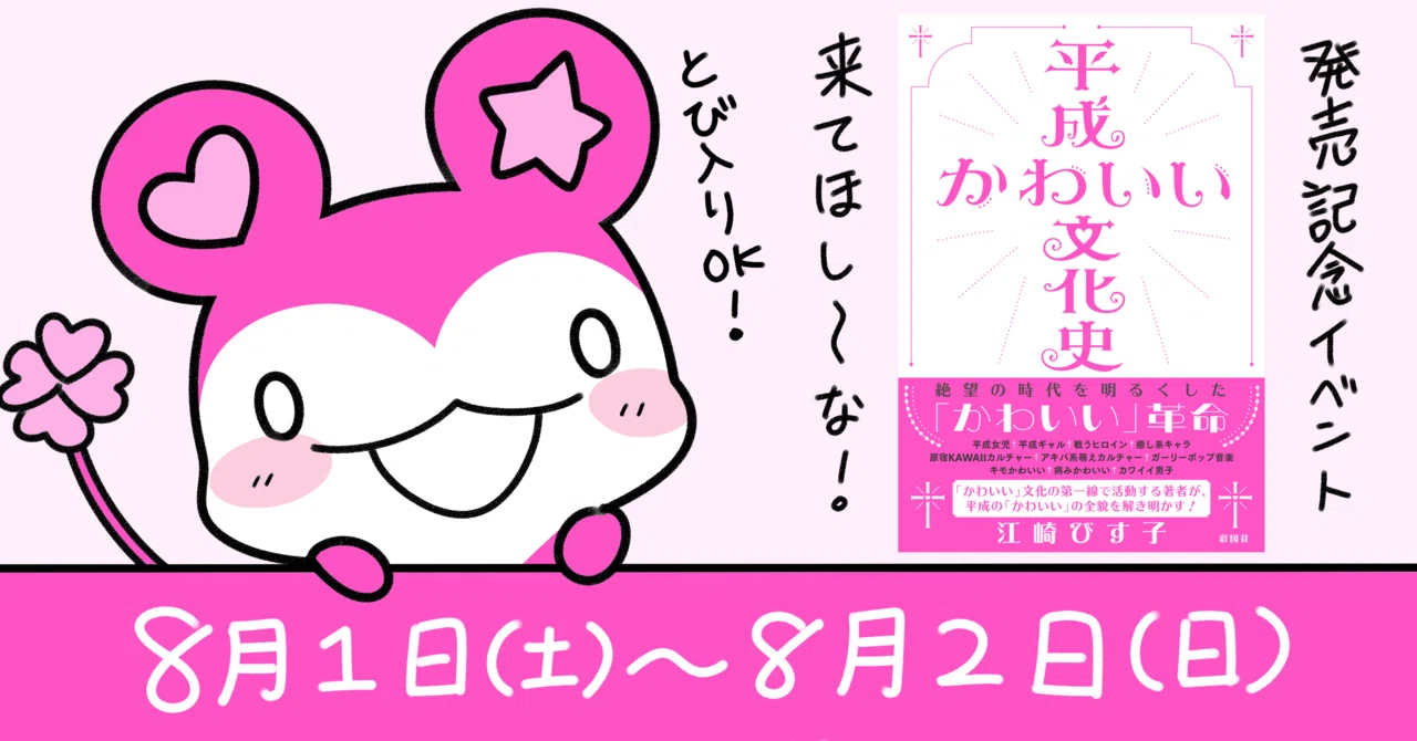 サイン会やるので来てください！｜江崎びす子