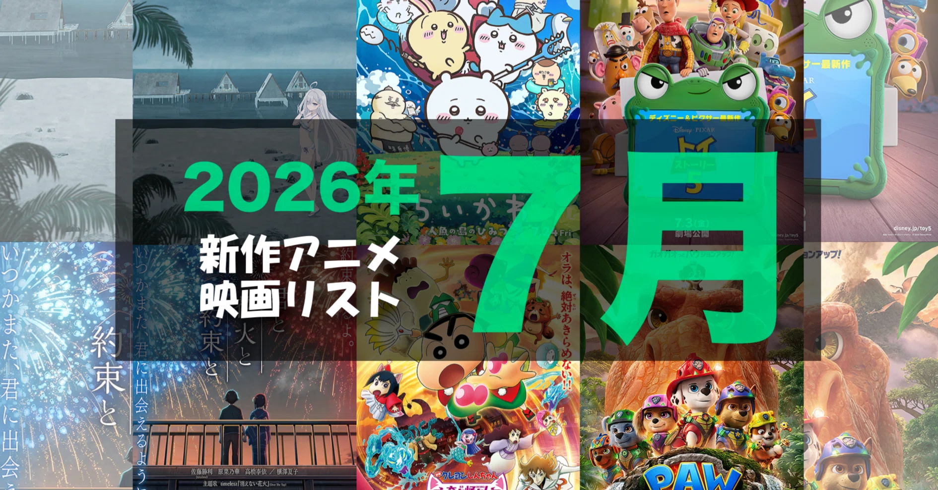 2026年7月公開予定の新作アニメ映画リスト｜ネジムラ89 / アニメ映画