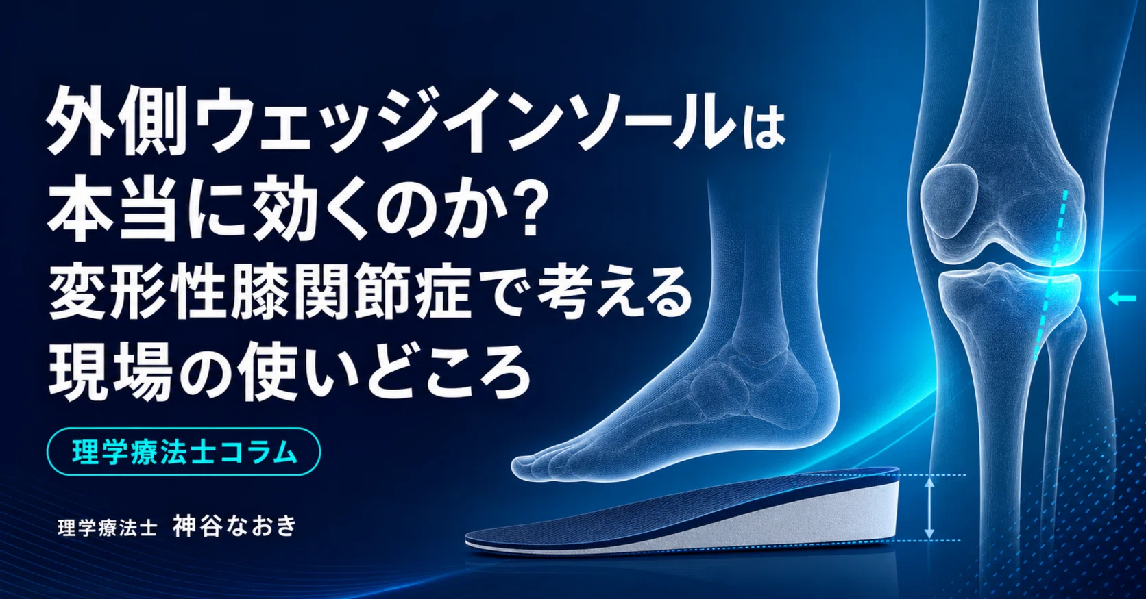 外側ウェッジインソールは本当に効くのか？変形性膝関節症で考える現場