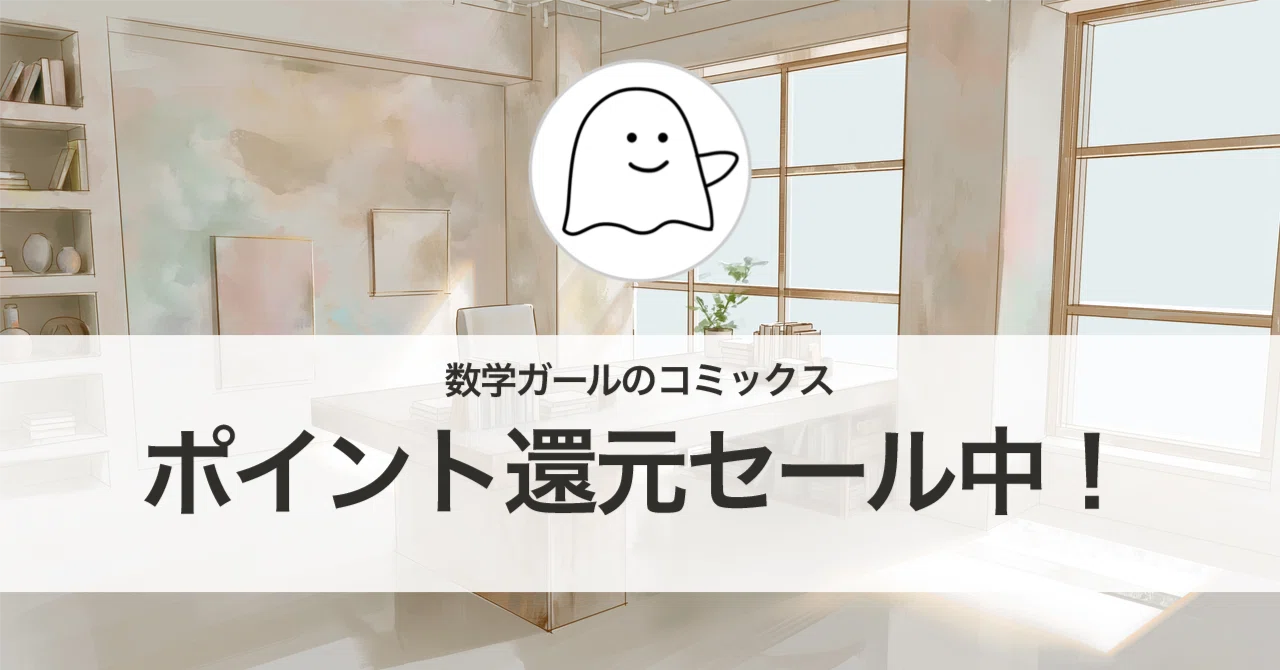 50%ポイント還元セール】数学ガールのコミックス！（2026年7月13日まで