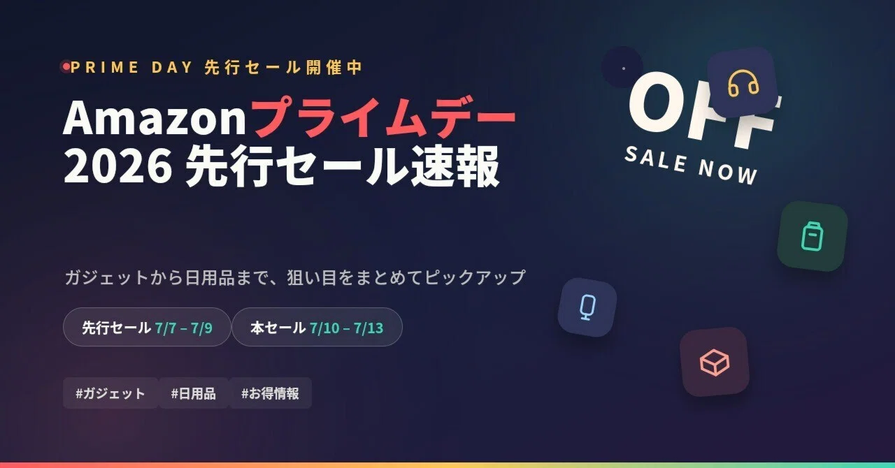 Amazonプライムデー2026、先行セールが始まりました?｜ヒユヨス｜日常 