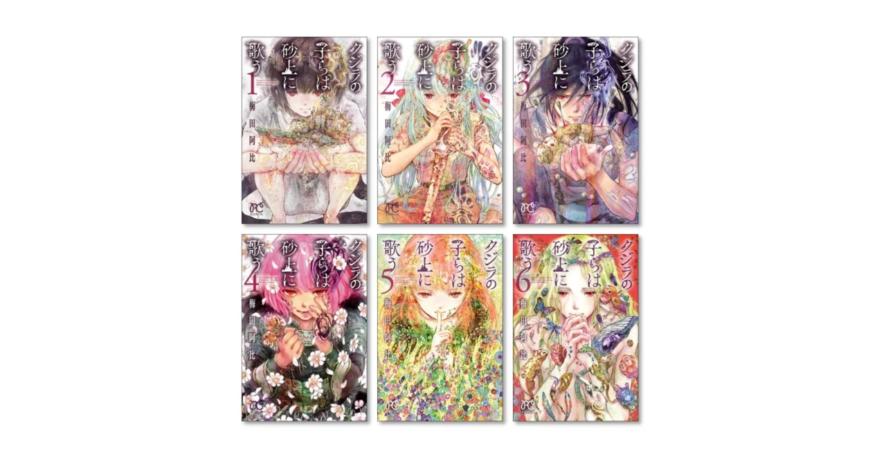 クジラの子らは砂上に歌う 漫画全巻専門店 <コミックセット>｜漫画全巻