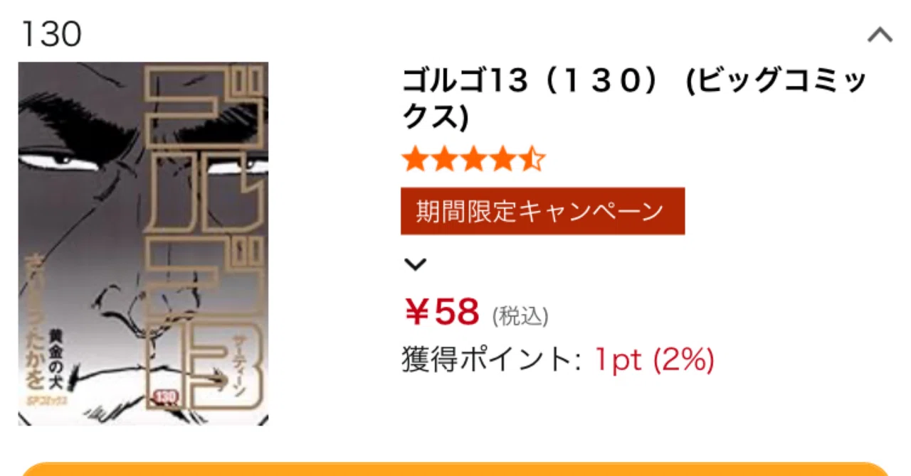 マンガ『ゴルゴ13』Kindle版が衝撃の58円セール開催中｜福田 光宏