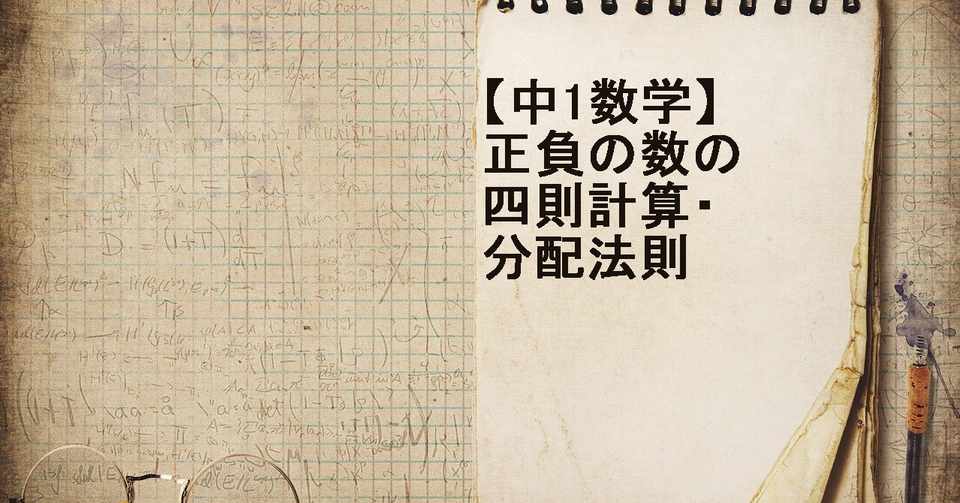 中1数学 正負の数 四則計算 分配法則 すずき なぎさ Note