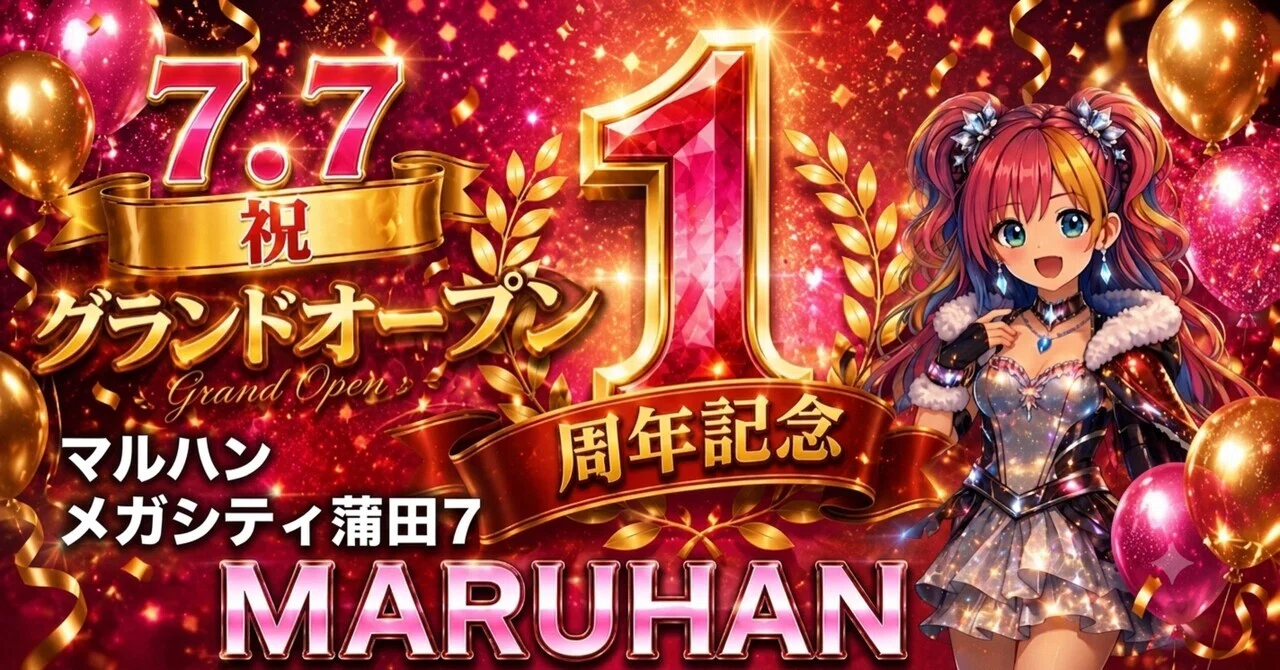 🌈マルハンメガシティ蒲田7 7月7日 グランドオープン1周年攻略セット