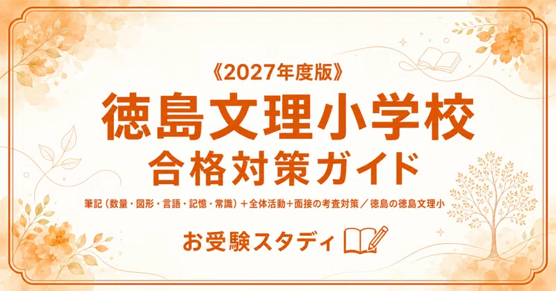 徳島文理小学校】小学校受験 対策ガイド 2冊セット - 2026-07｜お受験