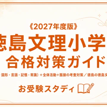 徳島文理小学校】小学校受験 対策ガイド 2冊セット - 2026-07｜お受験