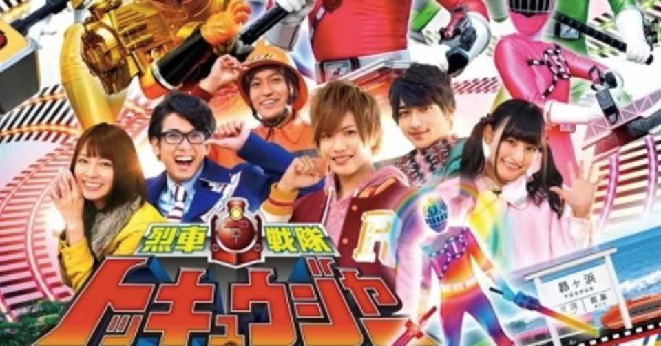 トッキュウジャーに救われた私 今さら語るトッキュウジャー愛 ひらつま Note