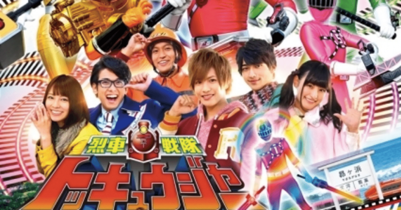 トッキュウジャーに救われた私 今さら語るトッキュウジャー愛 ひらつま Note トッキュウジャーに救われた私 今さら語るトッキュウジャー愛 ひらつま Note