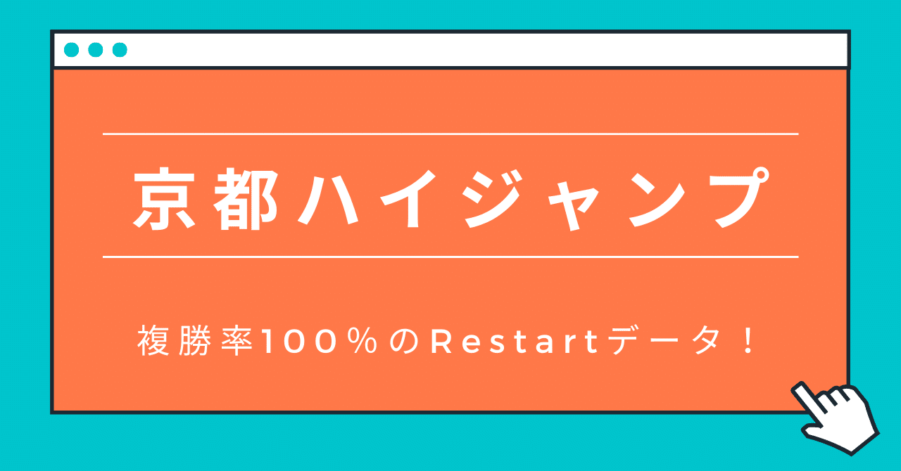 Remode 京都ハイジャンプ 前走人気は関係なし 限られたデータでシンプルな的中を目指せ 複勝率100 専らワイドちゃん Note Remode 京都ハイジャンプ 前走人気は関係なし 限られたデータでシンプルな的中を目指せ 複勝率100 専らワイドちゃん Note