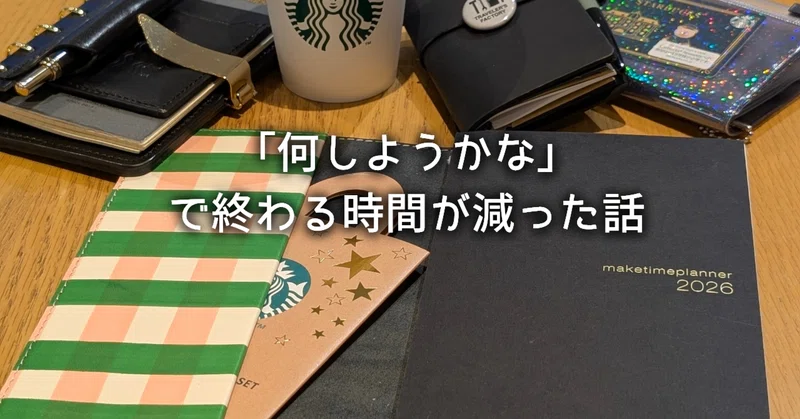 「何しようかな」で終わる時間が減った話