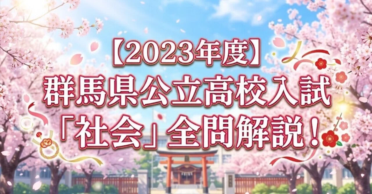 [2023] Gunma Prefecture Public High School Entrance Exam 