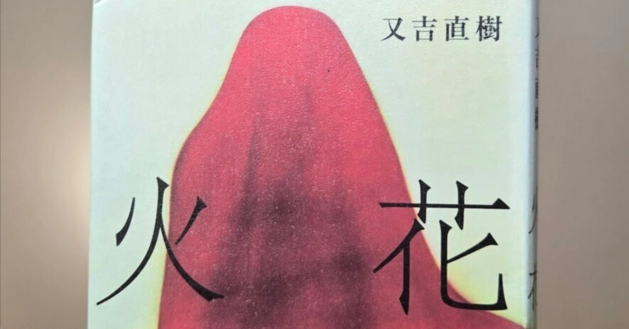 又吉 直樹 火花