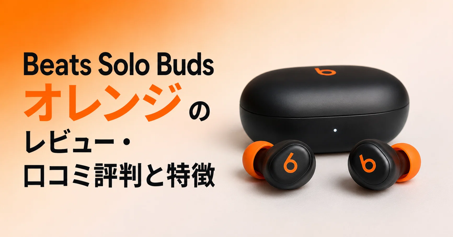 Beats Solo Buds イヤホン　⭐️新品未使用⭐️ ⚠️箱損傷あり⚠️ Beats Solo Buds オレンジ のレビュー・口コミ評判と特徴
