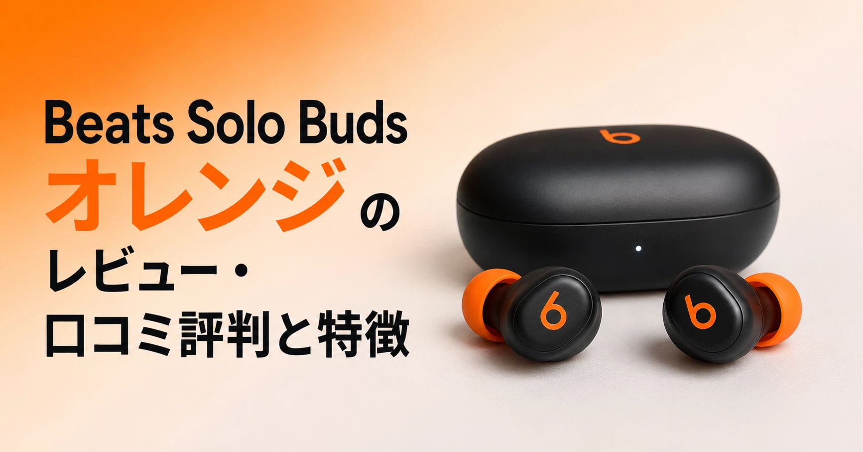 Beats Solo Buds オレンジ のレビュー・口コミ評判と特徴 Beats Solo Buds オレンジ のレビュー・口コミ評判と特徴