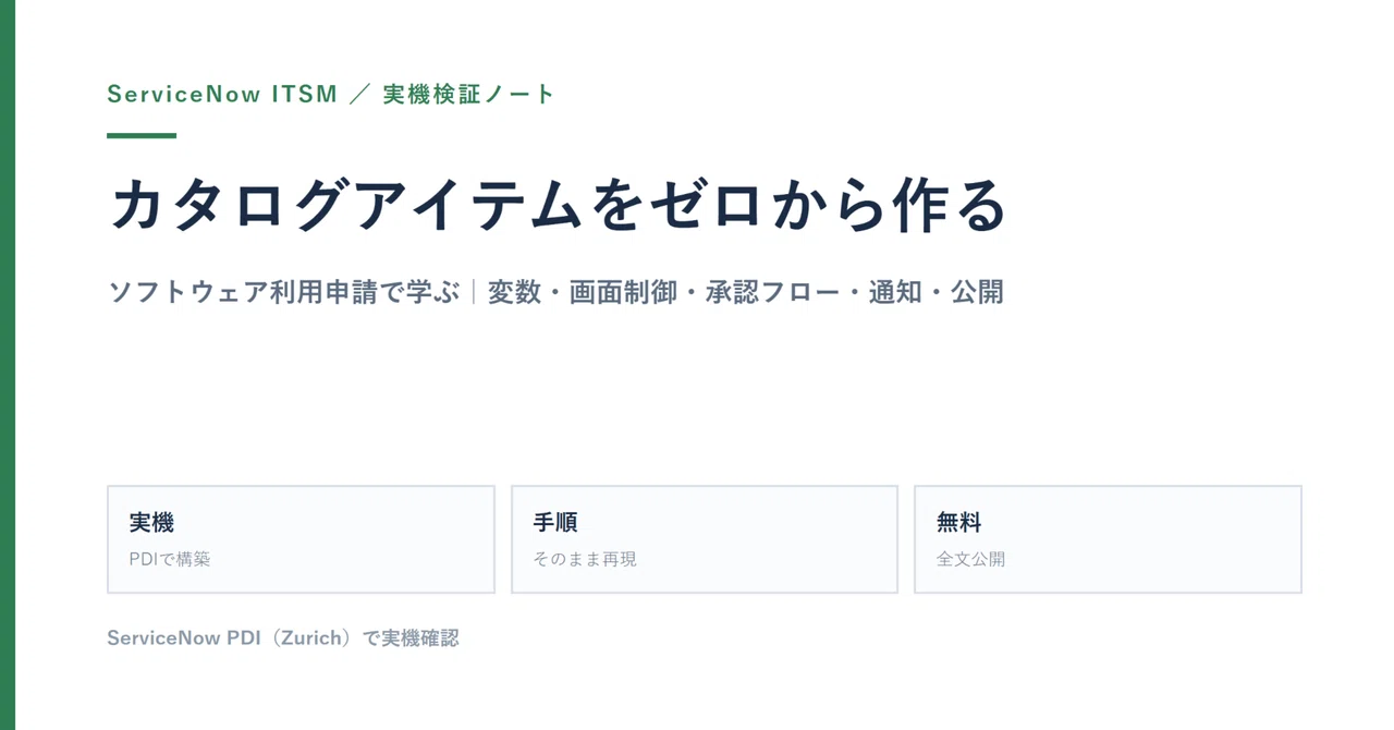 Steps to Create a Catalog Item from Scratch｜ServiceNow観察日記
