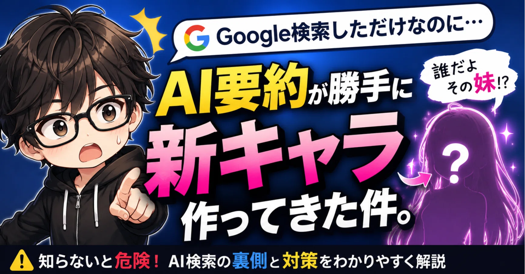Google検索しただけなのに、AI要約が勝手に新キャラを作ってきた件。誰