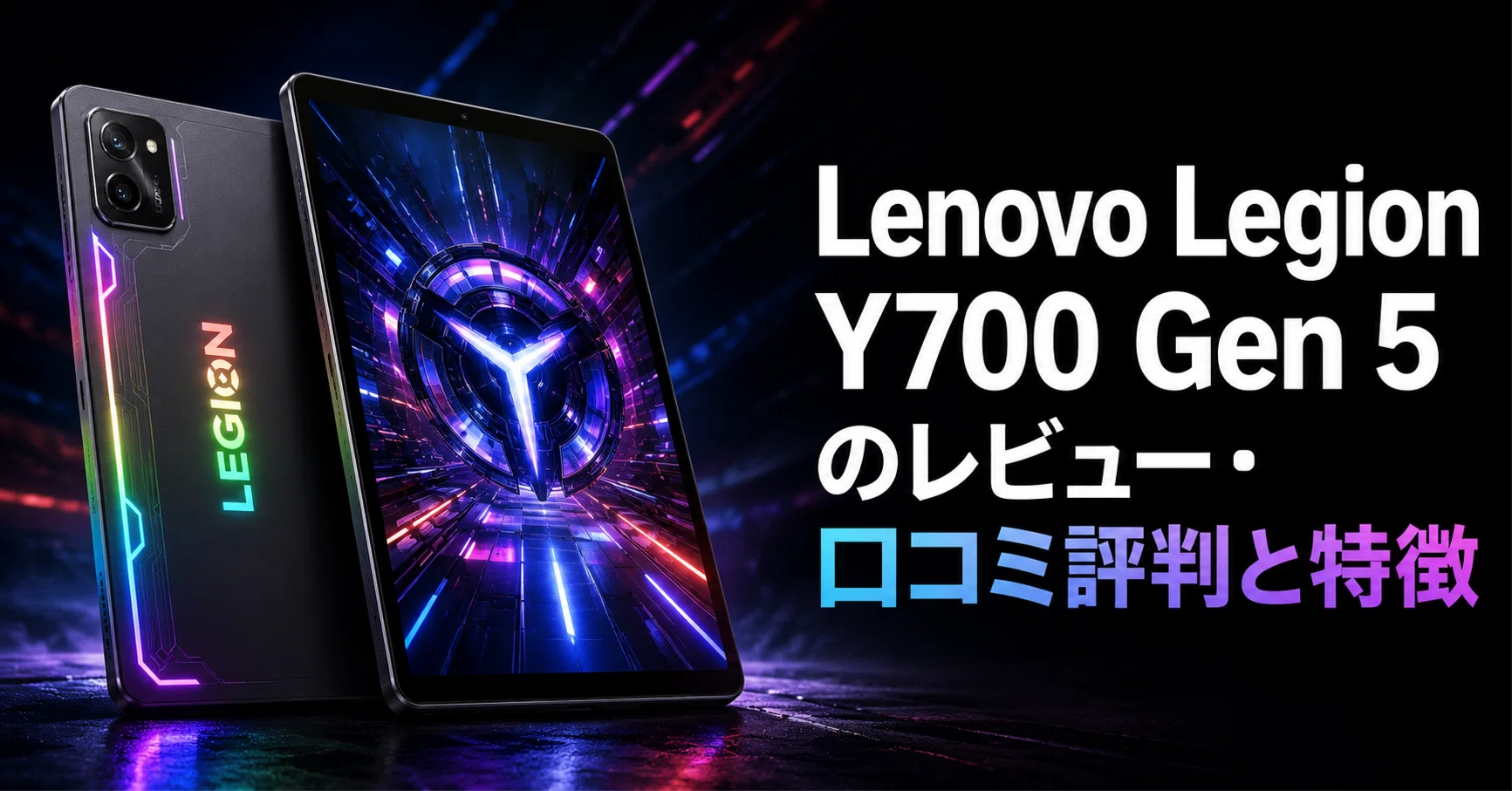 Lenovo Legion Y700 Gen 5 のレビュー・口コミ評判と特徴 Snapdragon 8