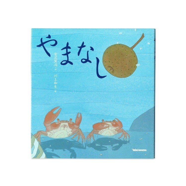 宮沢賢治 やまなし 本質の解明 Matan Eh Note