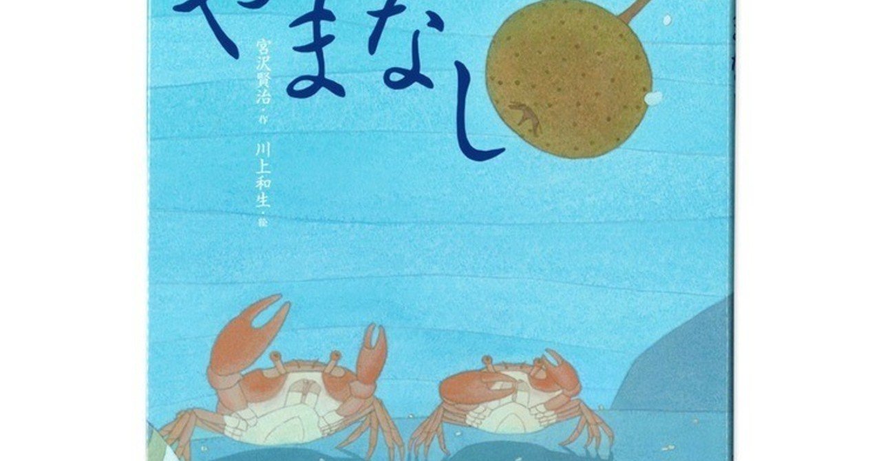 宮沢賢治 やまなし 本質の解明 ⑥｜matan eh