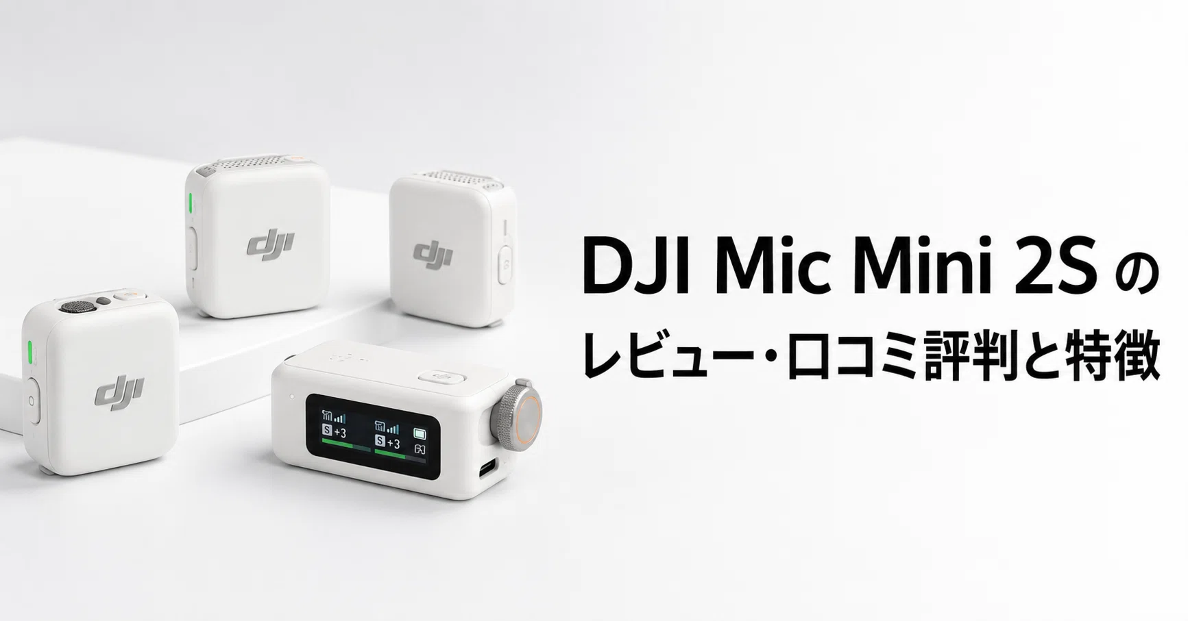 DJI Mic Mini 2S のレビュー・口コミ評判と特徴 14.5GB内蔵録音対応の