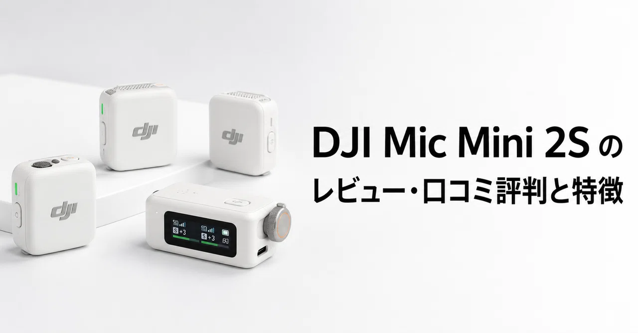 DJI Mic Mini 2S のレビュー・口コミ評判と特徴 14.5GB内蔵録音対応の