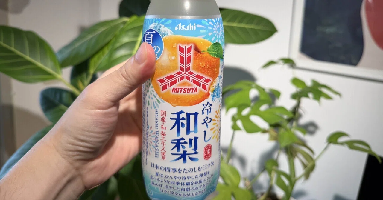 正直レビュー】三ツ矢サイダー 冷やし和梨飲んでみた｜fast_seal