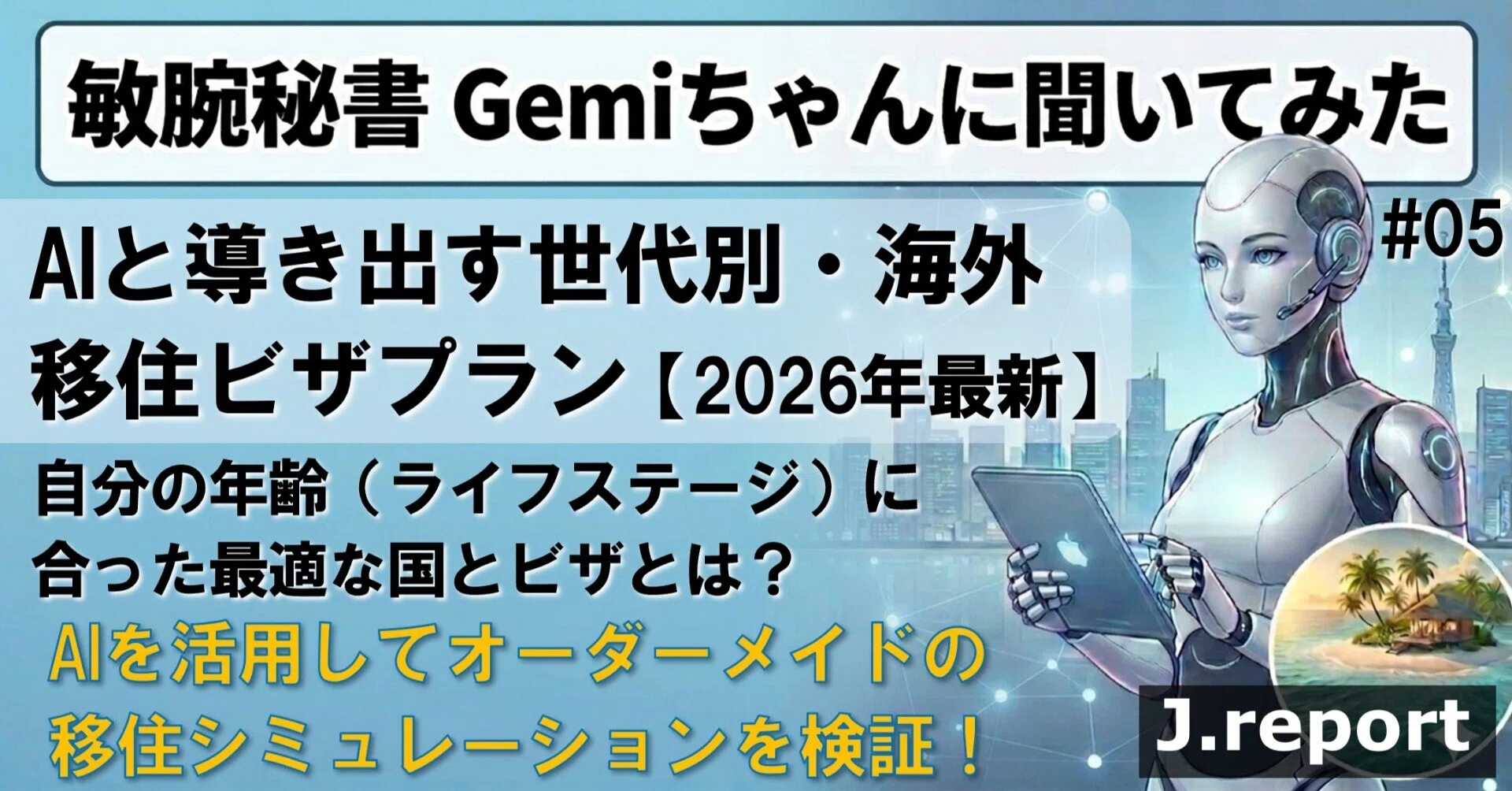 AIと導き出す世代別・海外移住ビザプラン【2026年最新】 敏腕秘書Gemi