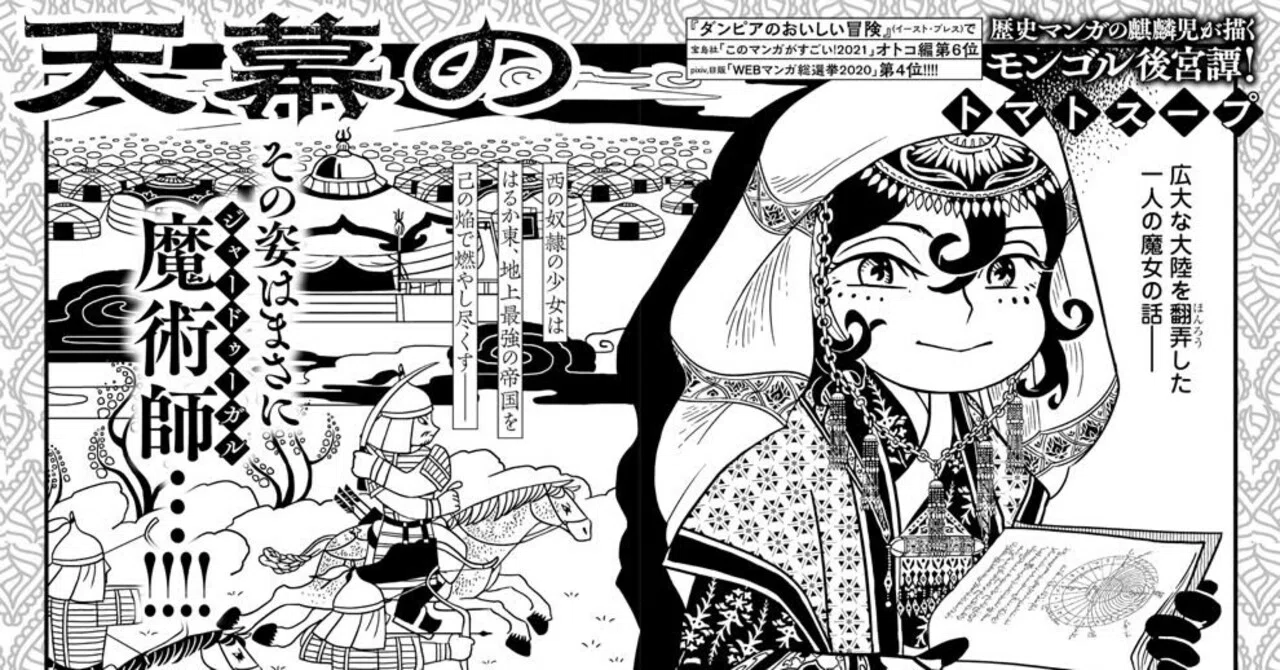 天幕のジャードゥーガル」はポリコレ時代の終焉を告げる名作漫画｜三浦