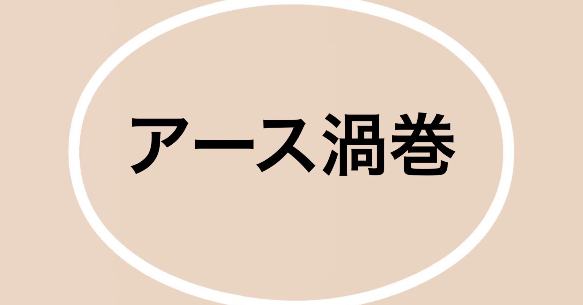 ホーロー看板・アース渦巻｜昭和レトロのノスタルジックな役者たち｜筆達