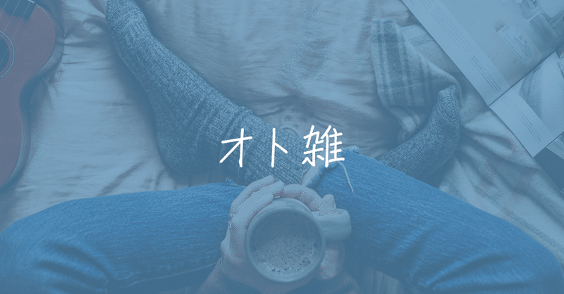 オト雑 宇宙兄弟 最初のopに心躍らされる 05 08 アッシュ Note