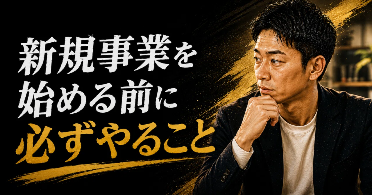 新規事業を始める前に必ずやること｜鶴田｜最強の社長チームをつくる