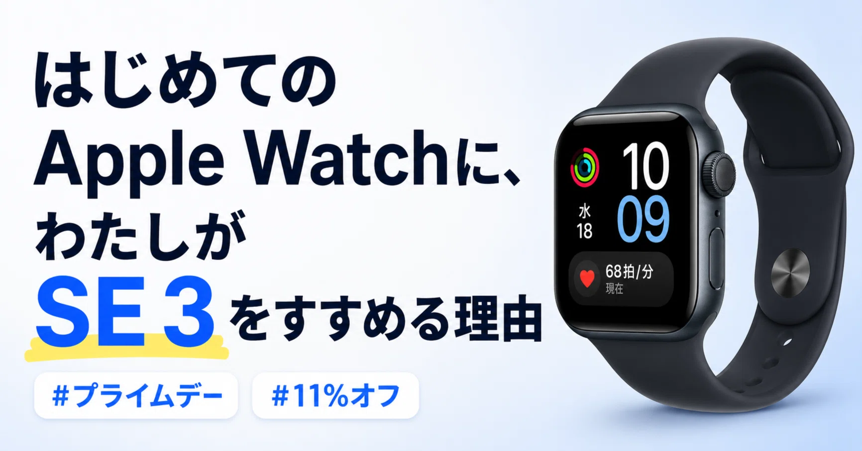 はじめてのApple Watchに、わたしがSE 3をすすめる理由｜くたくた