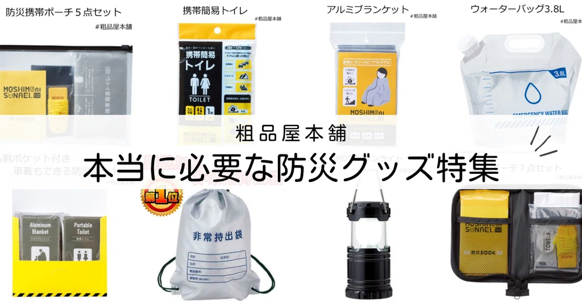 自治会・町内会におすすめ！本当に必要な防災対策グッズ特集』#粗品屋