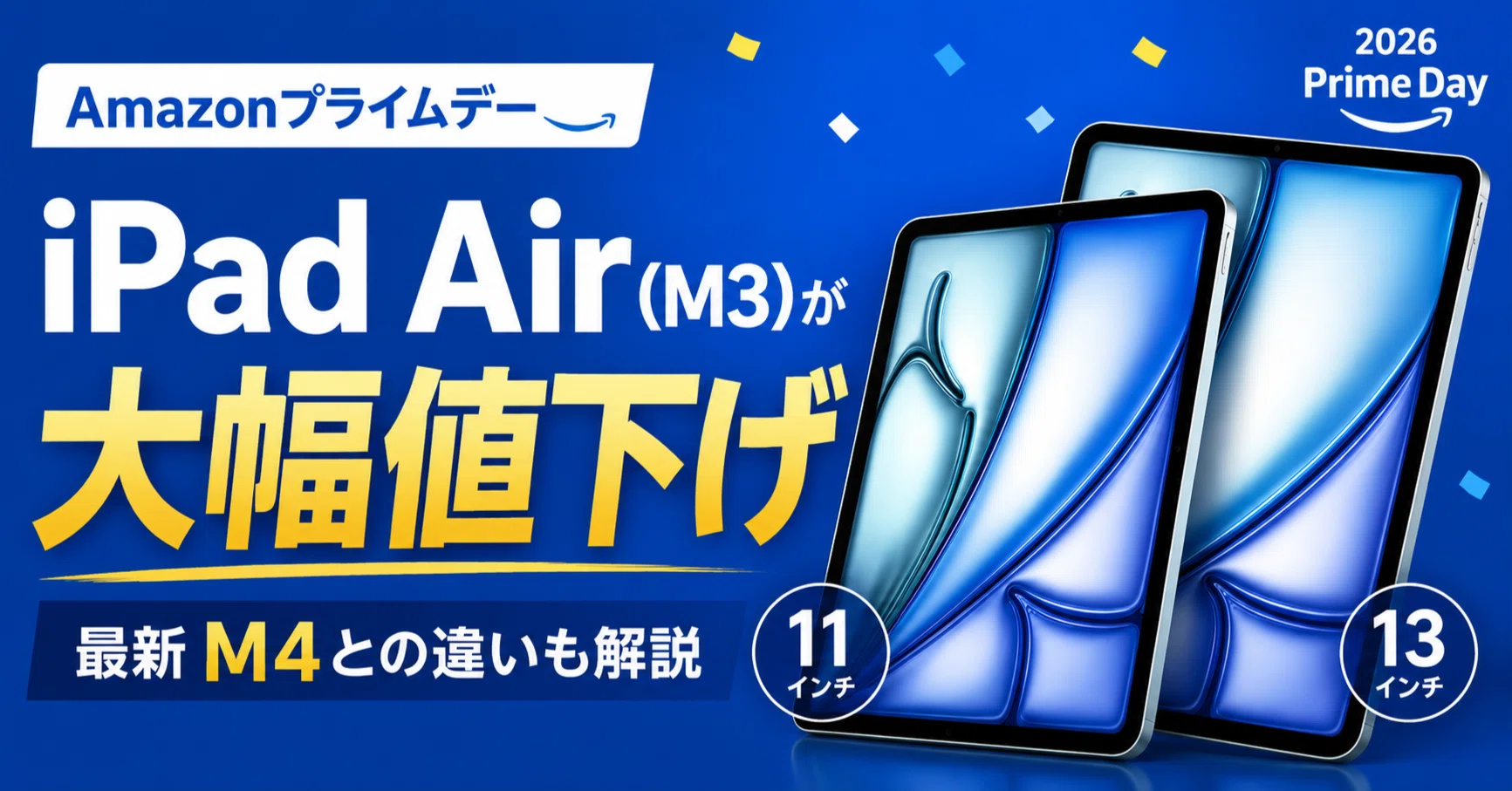 AmazonプライムデーでiPad Air（M3）が大幅値下げ｜最新M4との違いと今