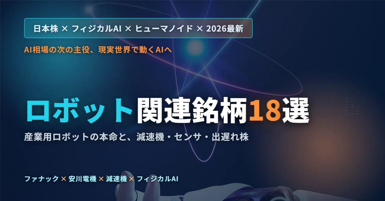 ロボット関連銘柄18選（2026年最新・日本株）― フィジカルAI
