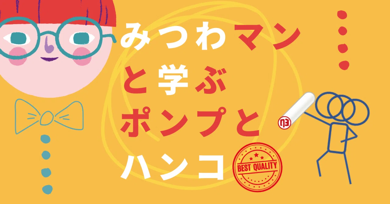みつわマンと学ぶ、ポンプとハンコ