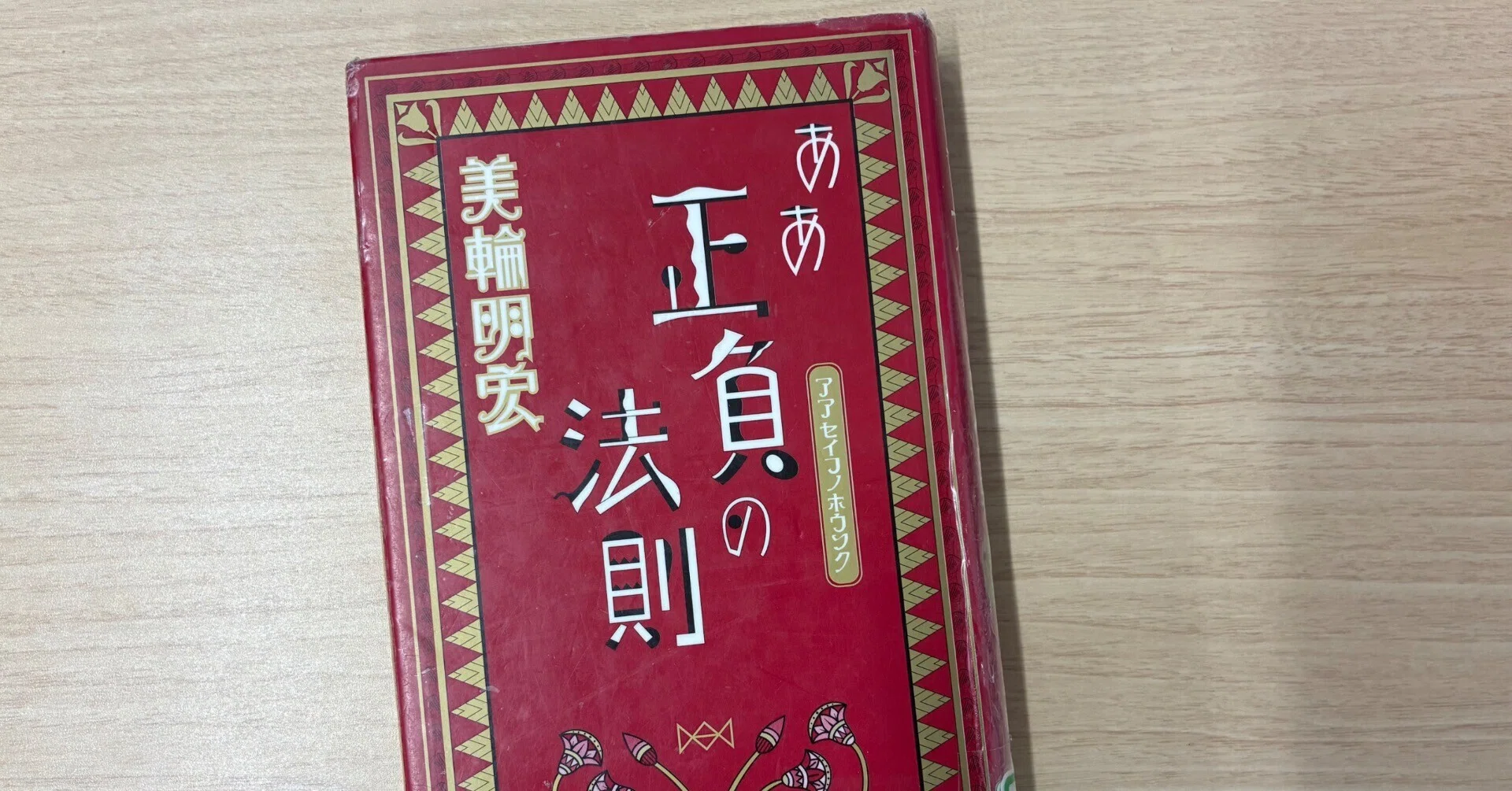 ああ正負の法則』（美輪明宏）｜東の京の田舎市民