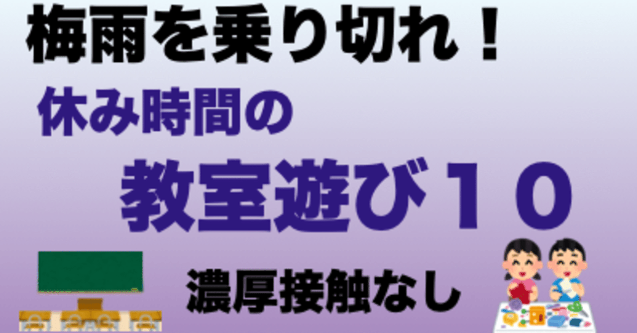 梅雨を乗り切れ 濃厚接触なしの休み時間の 教室遊び１０ 優元 Note
