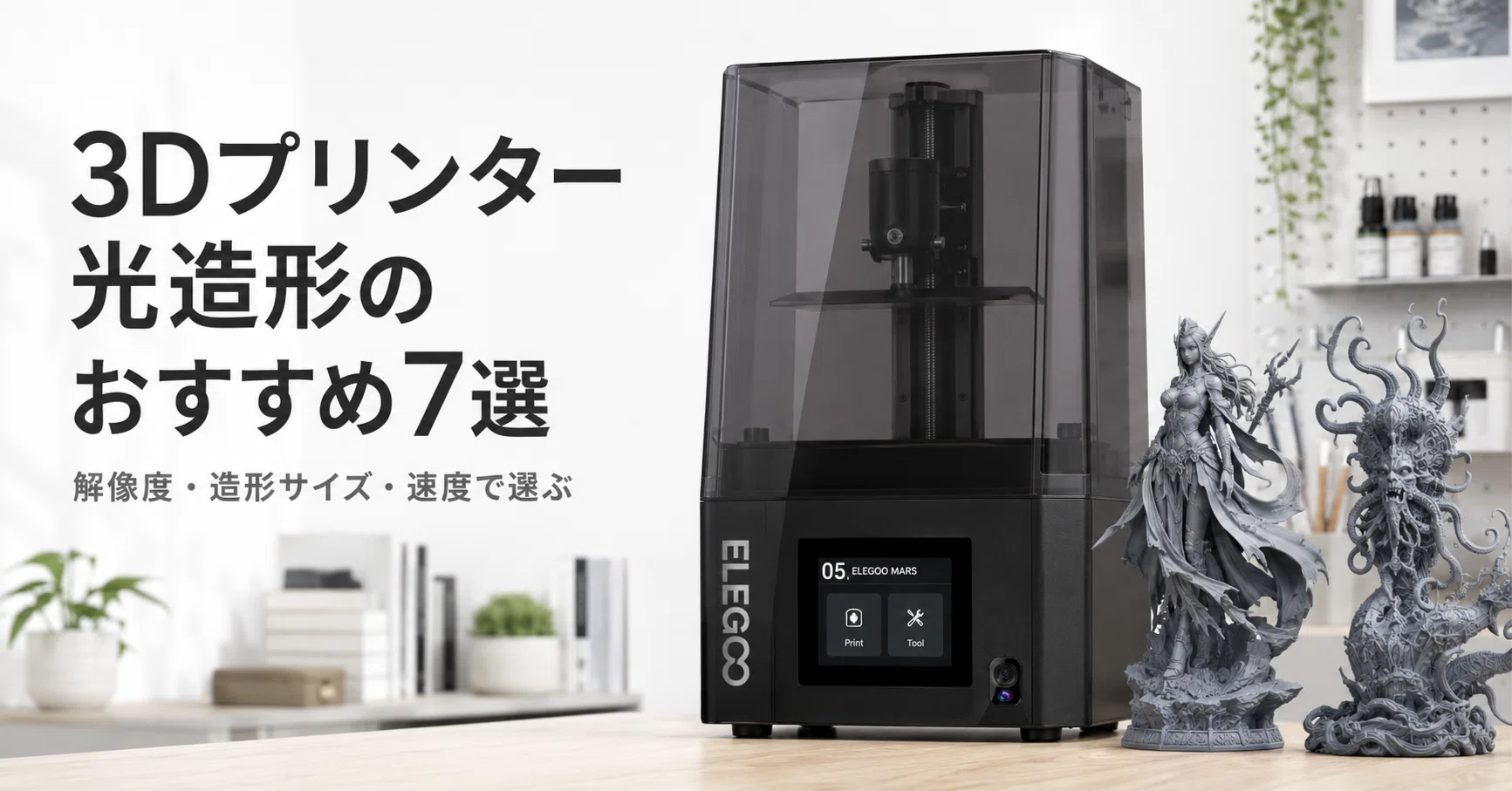 3Dプリンター 光造形のおすすめ7選 解像度・造形サイズ・速度で選ぶ 