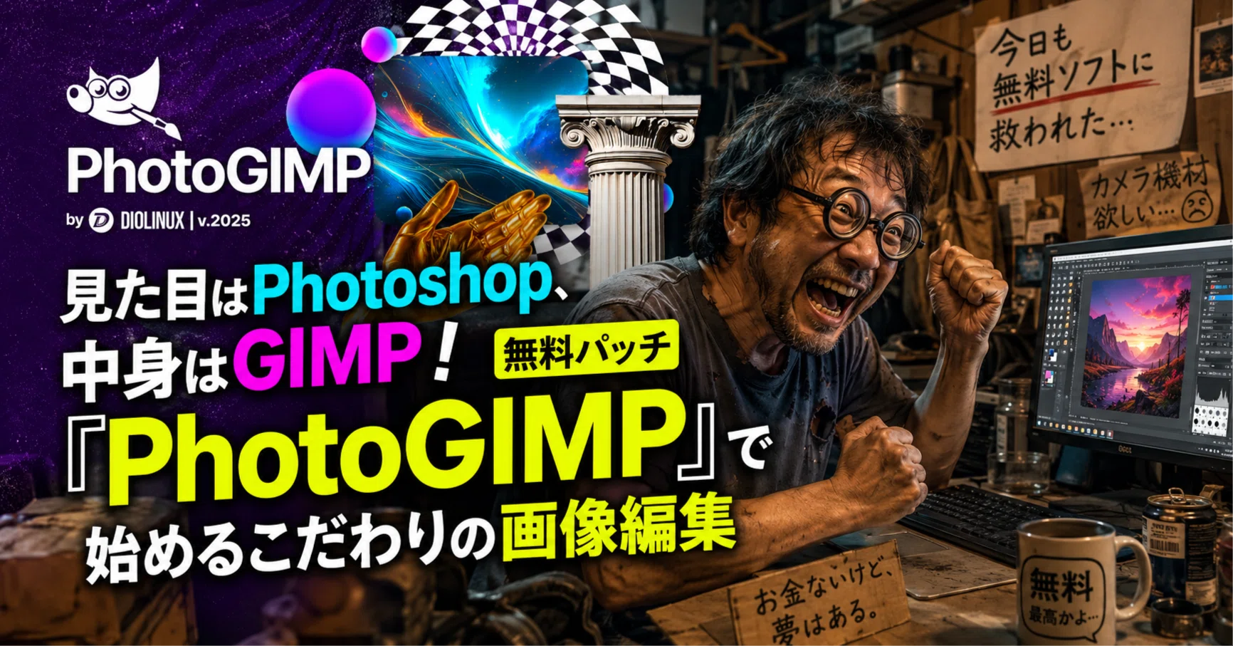 見た目はPhotoshop、中身はGIMP！無料パッチ「PhotoGIMP」で始める