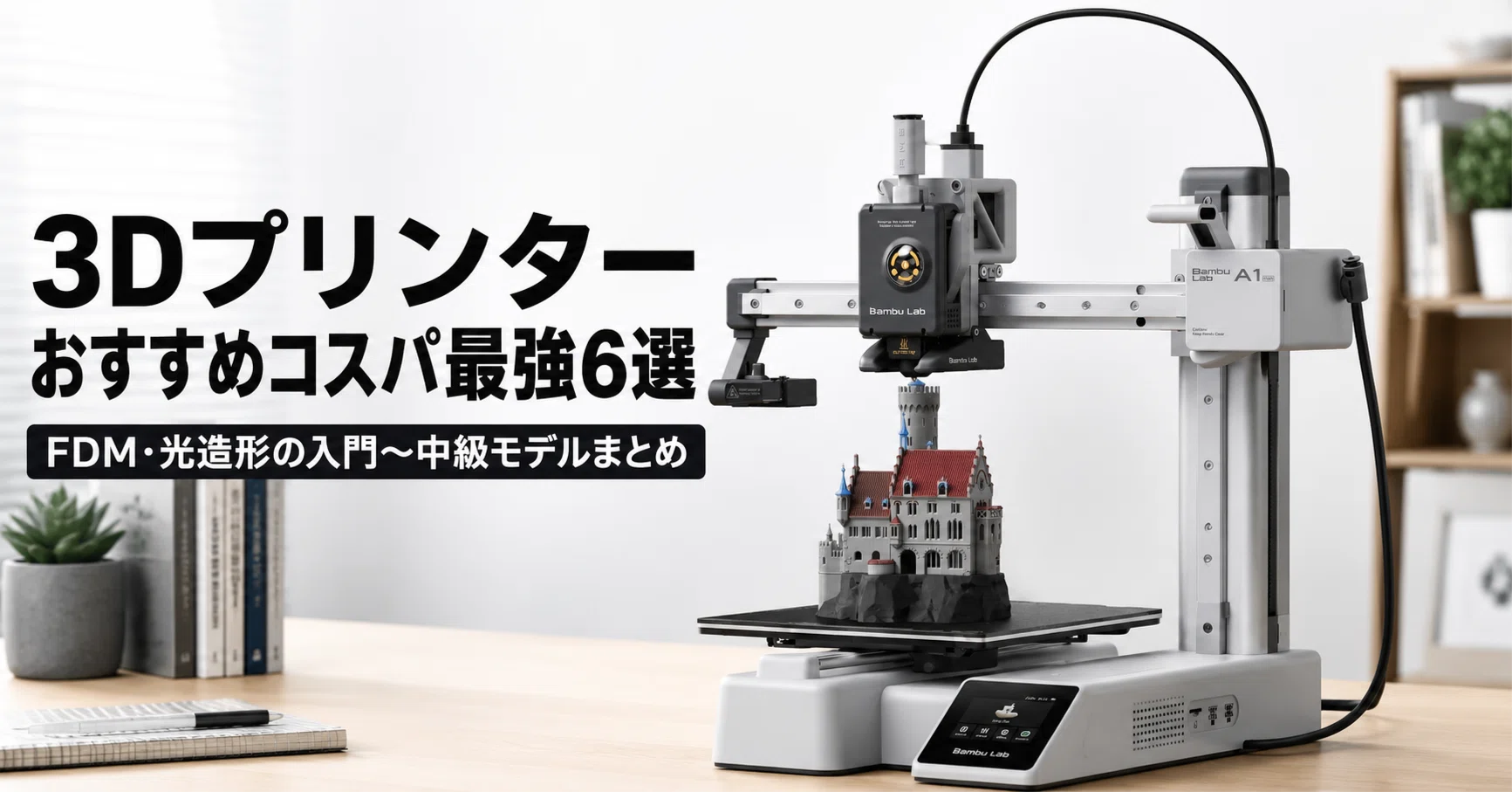 kenさん専用 ケーブル＋光造形3Dプリント 3Dプリンターおすすめコスパ最強6選 FDM・光造形の入門〜中級モデル