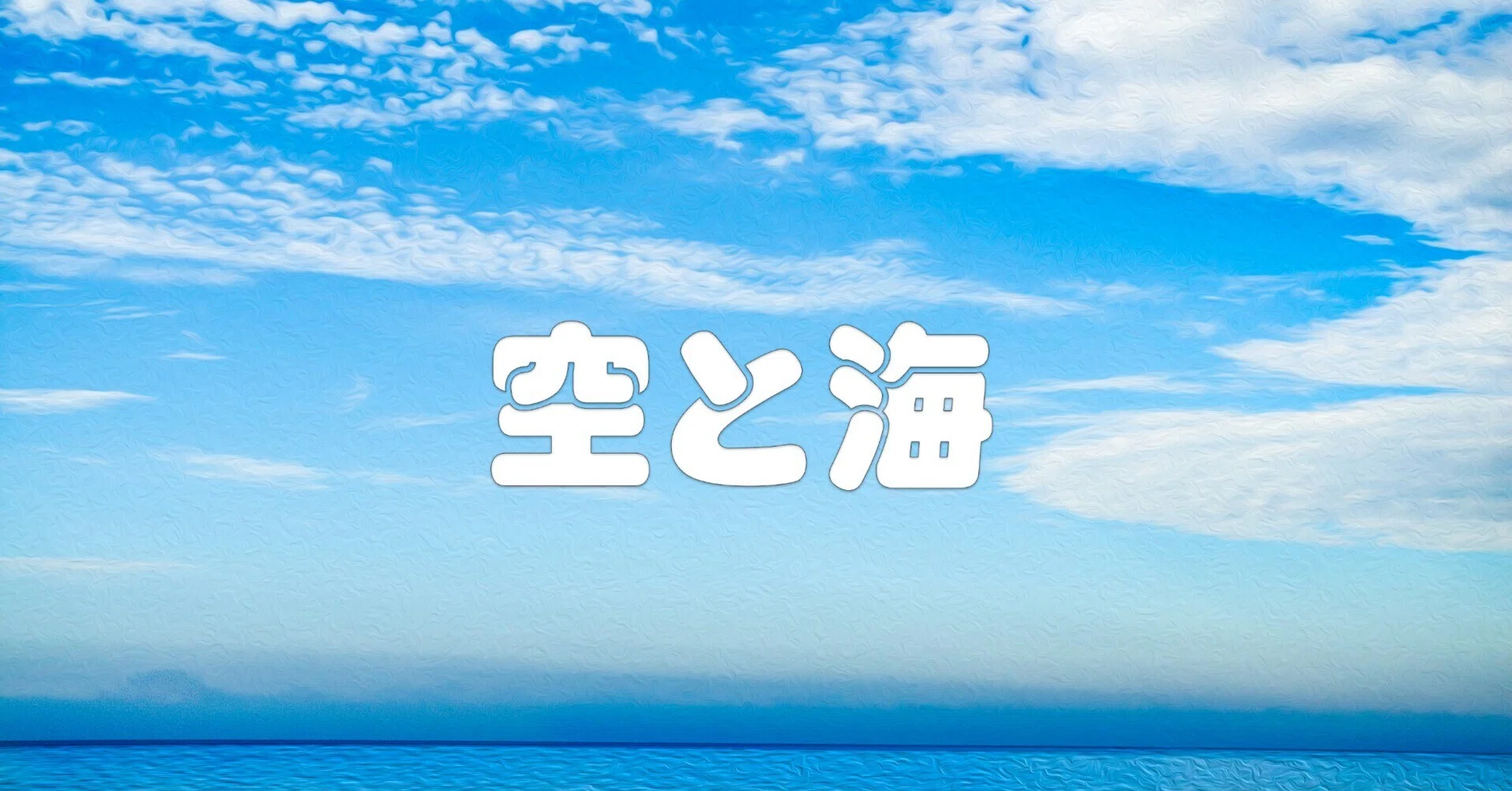 海と空 水色の空と海（油彩風）｜taka