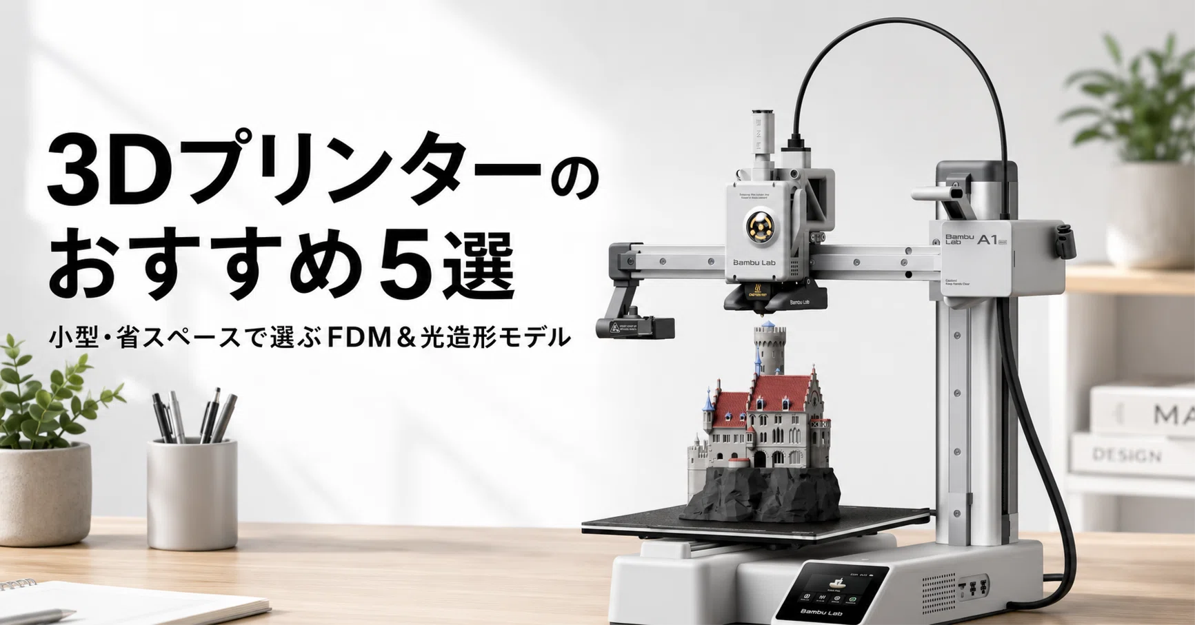 3Dプリンターのおすすめ5選 小型・省スペースで選ぶFDM＆光造形モデル
