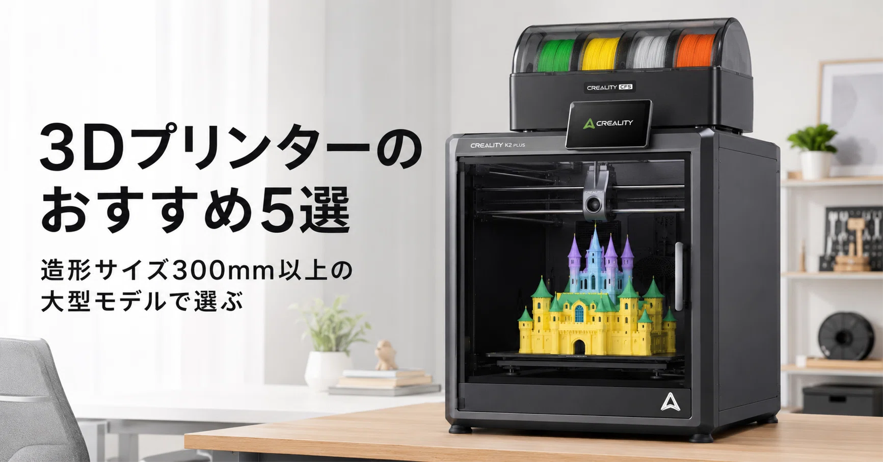 3Dプリンターのおすすめ5選 造形サイズ300mm以上の大型モデルで選ぶ