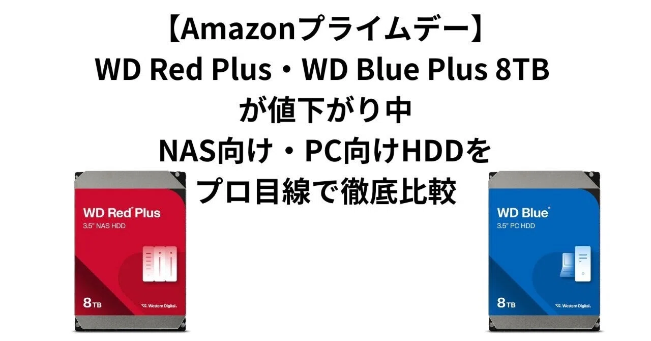 Amazonプライムデー】WD Red Plus・WD Blue Plus 8TB が値下がり中